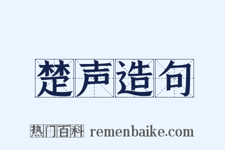 楚声造句是什么意思的图片